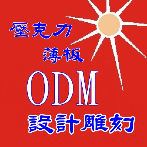 ODM 外型切割雕刻‧彩印